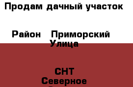 Продам дачный участок › Район ­ Приморский › Улица ­ СНТ Северное Сияние › Дом ­ 27 › Общая площадь дома ­ 100 › Площадь участка ­ 11 000 › Цена ­ 1 500 000 - Архангельская обл., Приморский р-н Недвижимость » Дома, коттеджи, дачи продажа   